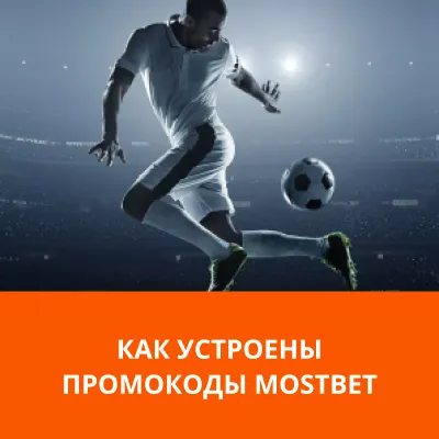 промокоды мостбет 2026 мостбет промокод